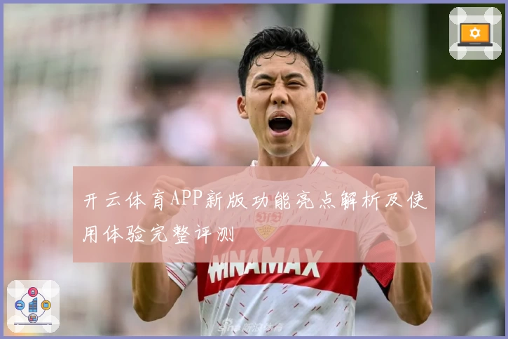 开云体育APP新版功能亮点解析及使用体验完整评测