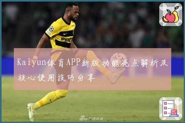Kaiyun体育APP新版功能亮点解析及核心使用技巧分享